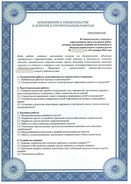 Приложение к свидетельству о допуске к строительным работам Ангарск СРО в строительстве